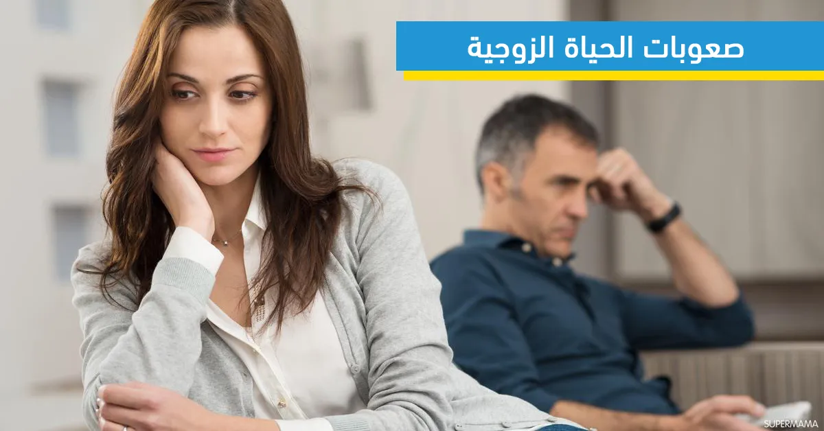 صعوبات الحياة الزوجية 